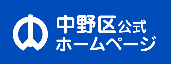 中野区公式HP