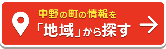 中野の町の情報を「地域」から探す