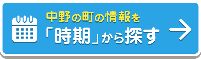 中野の町の情報を「地域」から探す