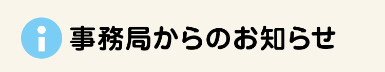 事務局からのお知らせ