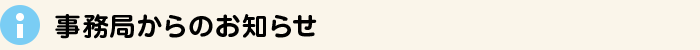 事務局からのお知らせ