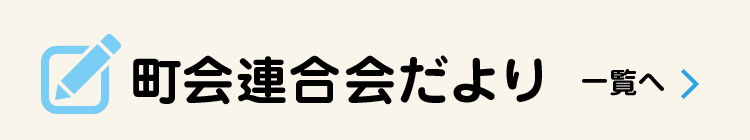 町会連合会だより