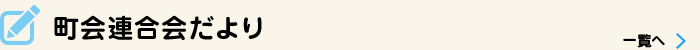 町会連合会だより