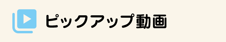 ピックアップ動画