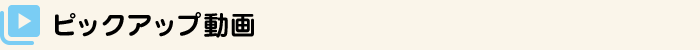 ピックアップ動画