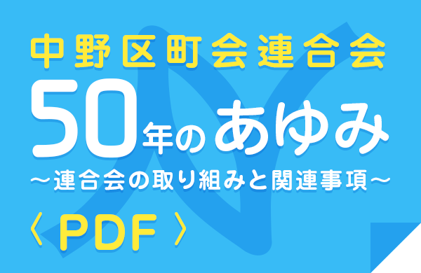 50年のあゆみ
