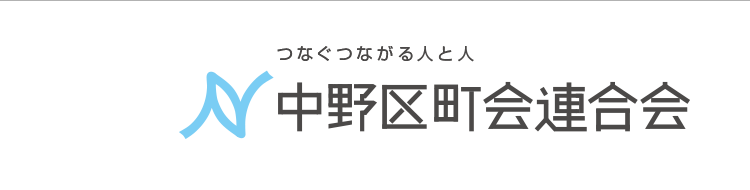中野区町会連合会