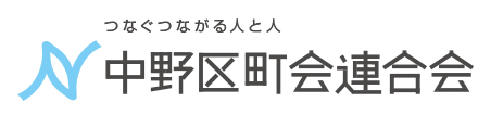 中野区町会連合会