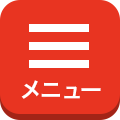 メニュー